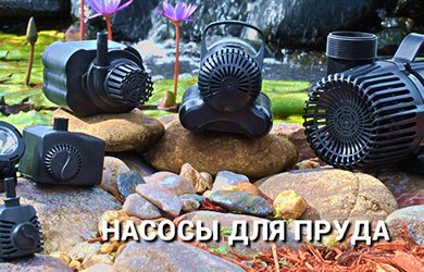 Насосы для пруда